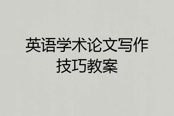 英语学术论文写作技巧教案