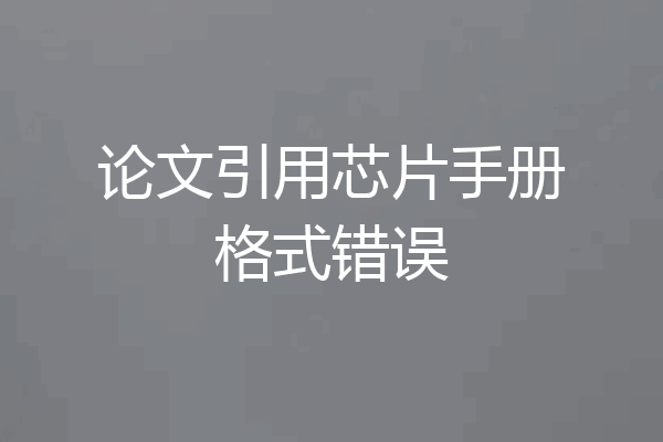 论文引用芯片手册格式错误