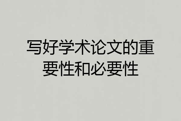 写好学术论文的重要性和必要性