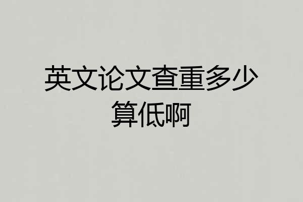 英文论文查重多少算低啊