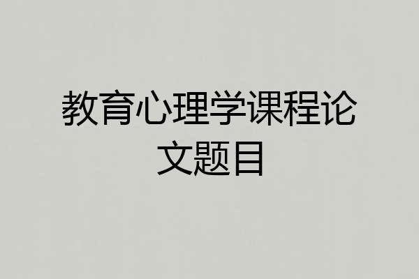 教育心理学课程论文题目