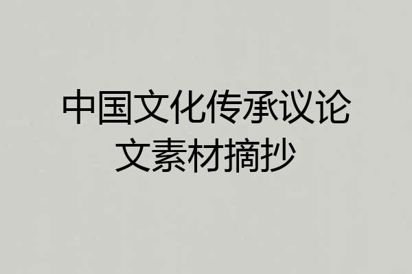 中国文化传承议论文素材摘抄
