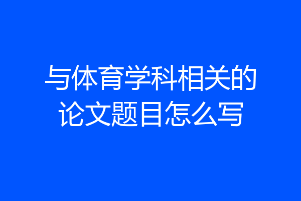 与体育学科相关的论文题目怎么写