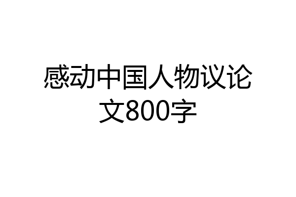 感动中国人物议论文800字