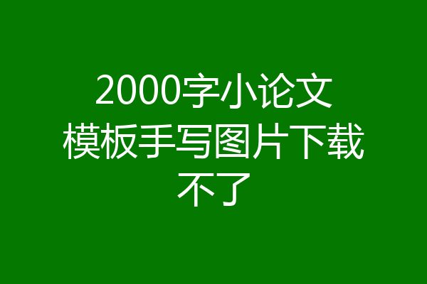 2000字小论文模板手写图片下载不了