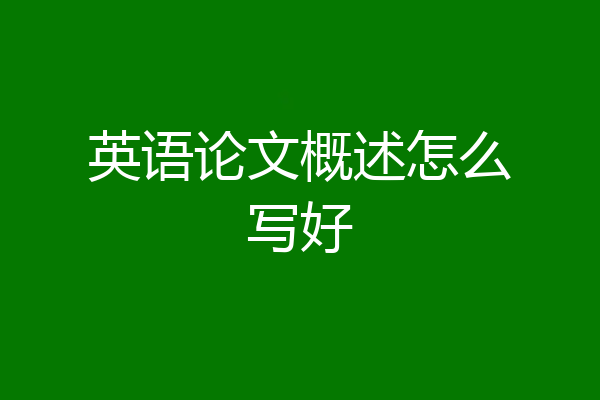 英语论文概述怎么写好