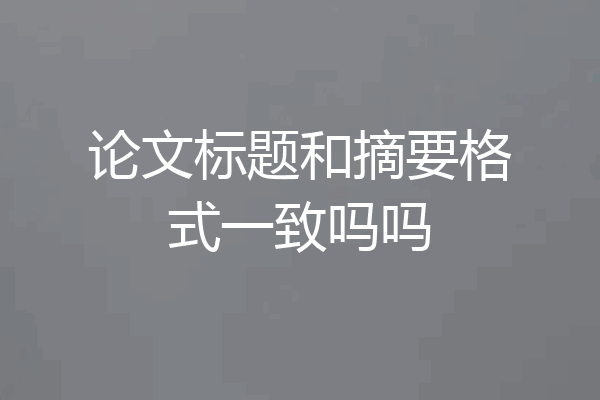 论文标题和摘要格式一致吗吗