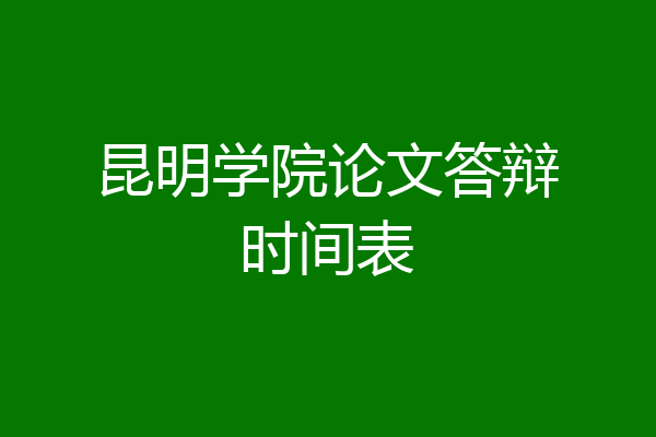 昆明学院论文答辩时间表
