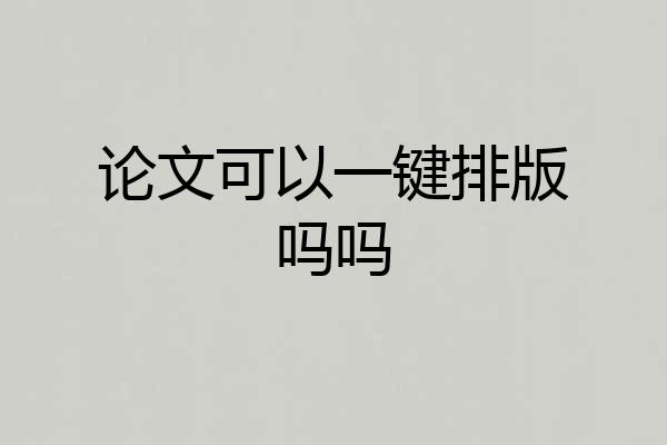 论文可以一键排版吗吗