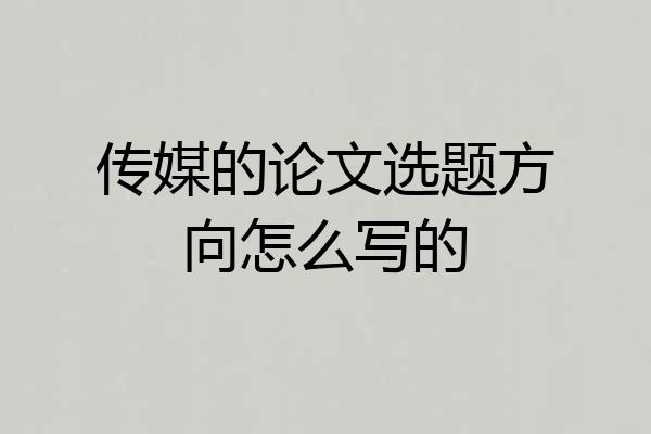 传媒的论文选题方向怎么写的