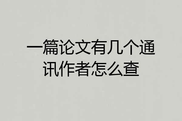 一篇论文有几个通讯作者怎么查