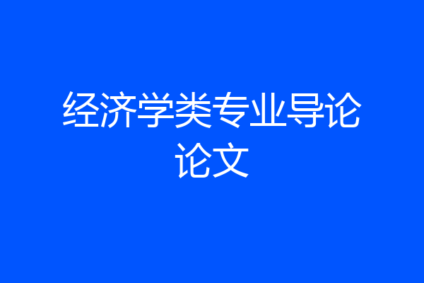 经济学类专业导论论文