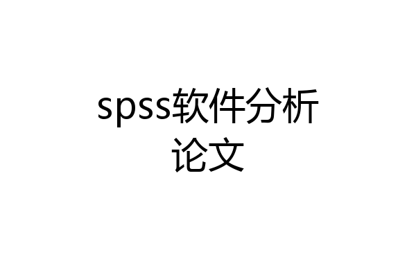 spss软件分析论文