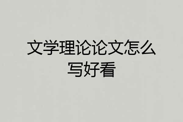 文学理论论文怎么写好看