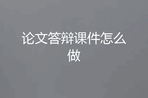 论文答辩课件怎么做