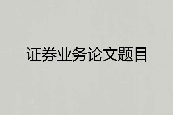 证券业务论文题目