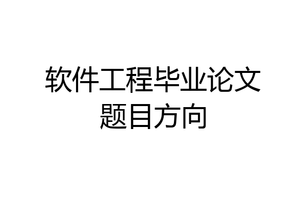 软件工程毕业论文题目方向