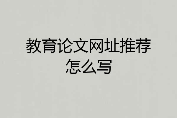教育论文网址推荐怎么写