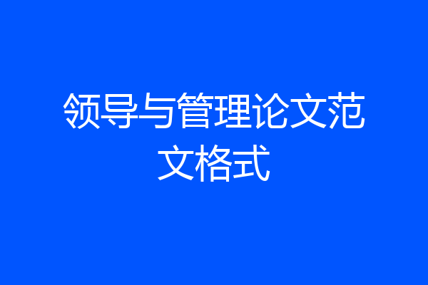 领导与管理论文范文格式