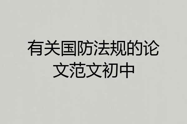 有关国防法规的论文范文初中