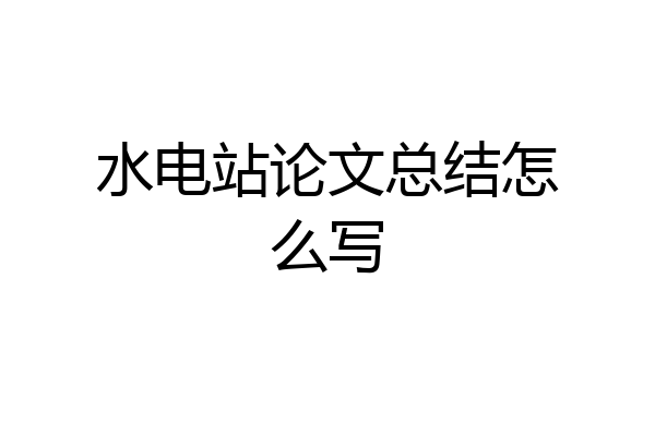 水电站论文总结怎么写