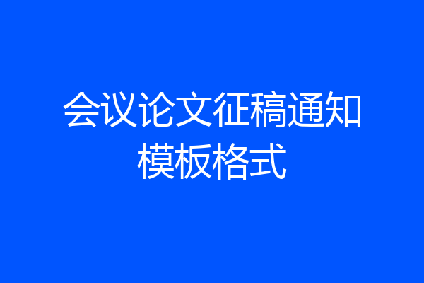 会议论文征稿通知模板格式
