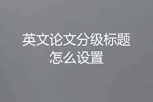 英文论文分级标题怎么设置