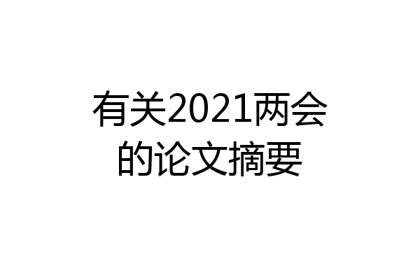 有关2021两会的论文摘要