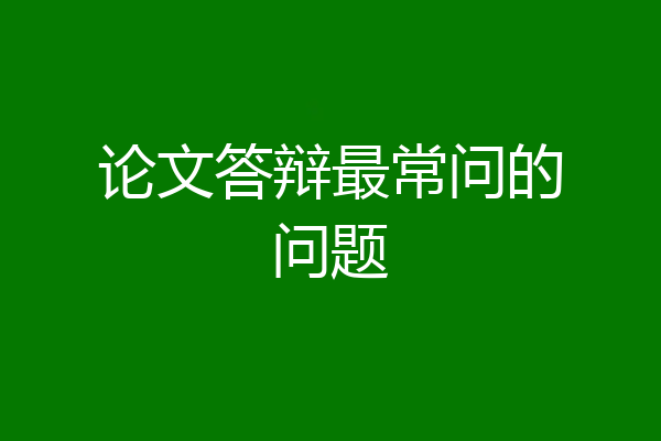 论文答辩最常问的问题
