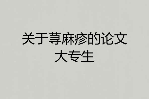 关于荨麻疹的论文大专生