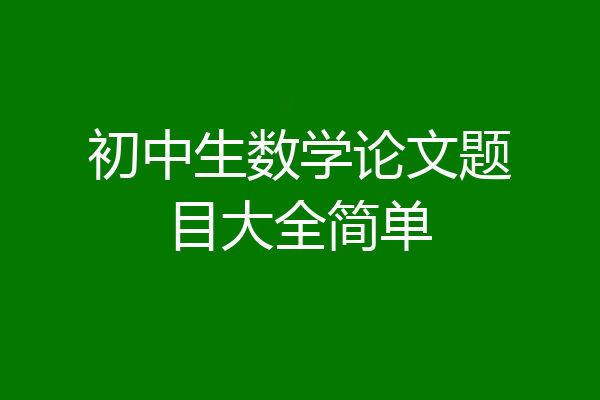 初中生数学论文题目大全简单