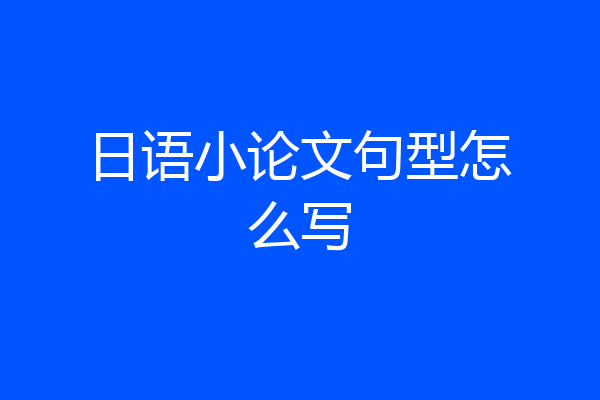 日语小论文句型怎么写