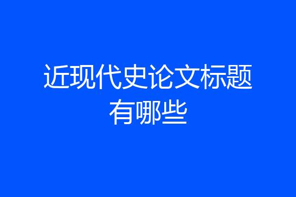 近现代史论文标题有哪些