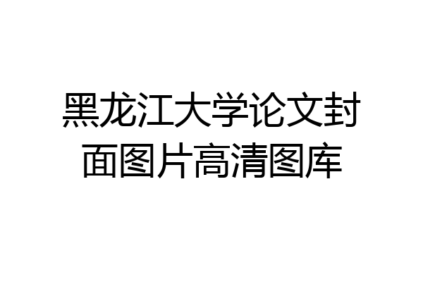 黑龙江大学论文封面图片高清图库