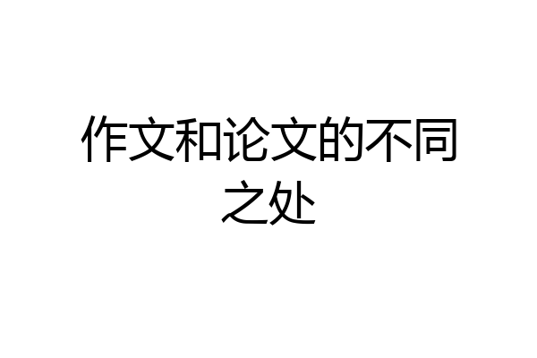 作文和论文的不同之处