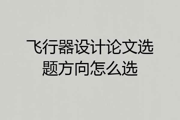 飞行器设计论文选题方向怎么选
