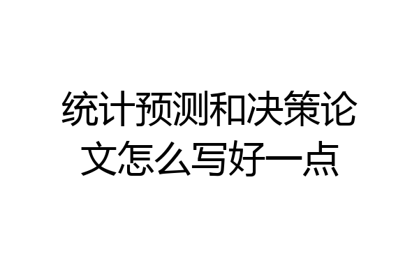 统计预测和决策论文怎么写好一点