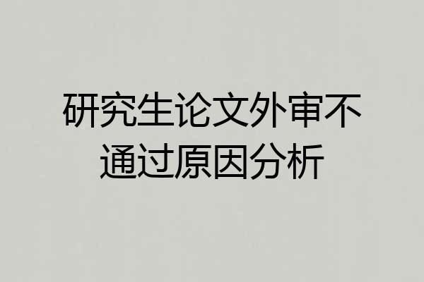 研究生论文外审不通过原因分析