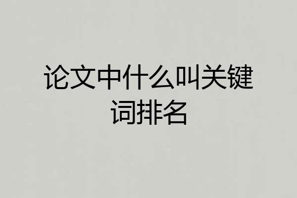 论文中什么叫关键词排名