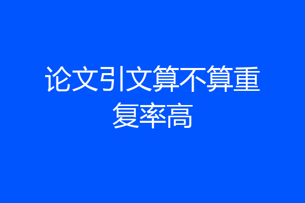 论文引文算不算重复率高