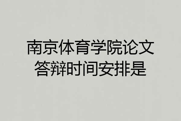 南京体育学院论文答辩时间安排是