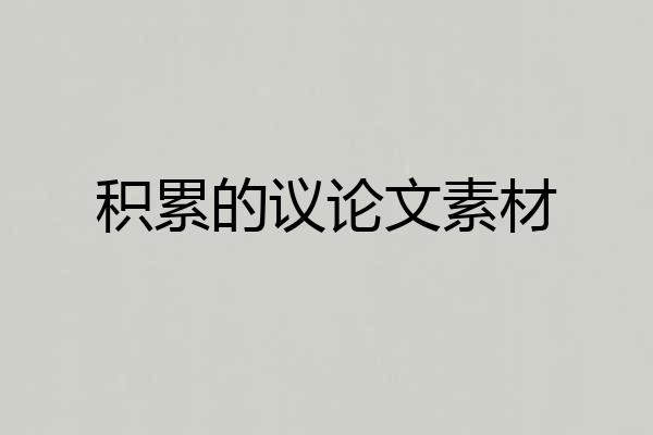 积累的议论文素材