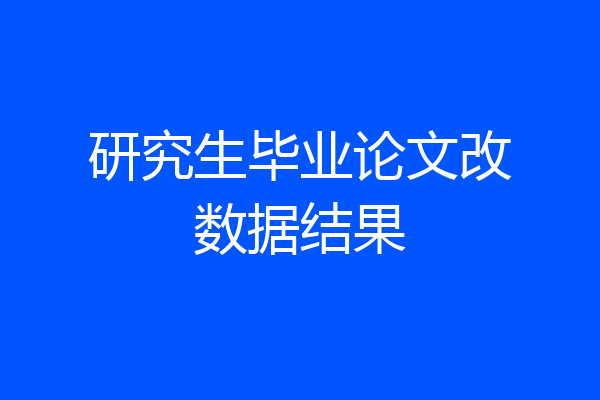 研究生毕业论文改数据结果