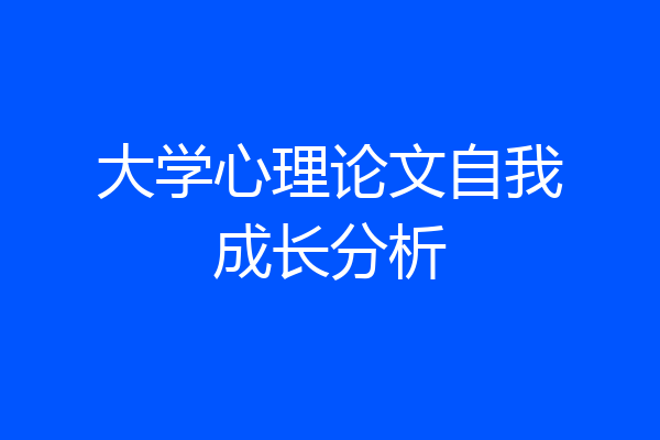 大学心理论文自我成长分析
