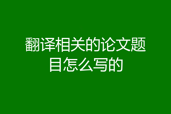 翻译相关的论文题目怎么写的