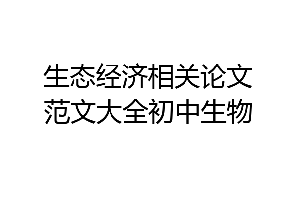 生态经济相关论文范文大全初中生物