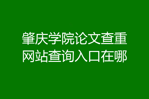 肇庆学院论文查重网站查询入口在哪