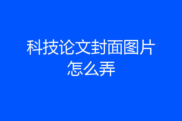 科技论文封面图片怎么弄