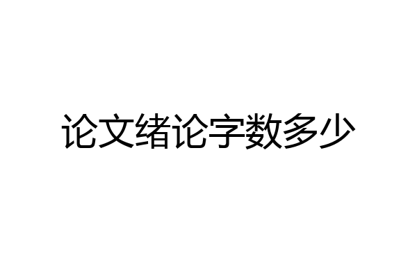 论文绪论字数多少