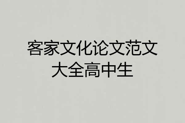 客家文化论文范文大全高中生
